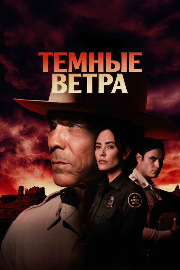 Темные ветра - постер